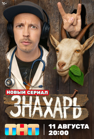 Знахарь (2025) - смотреть онлайн